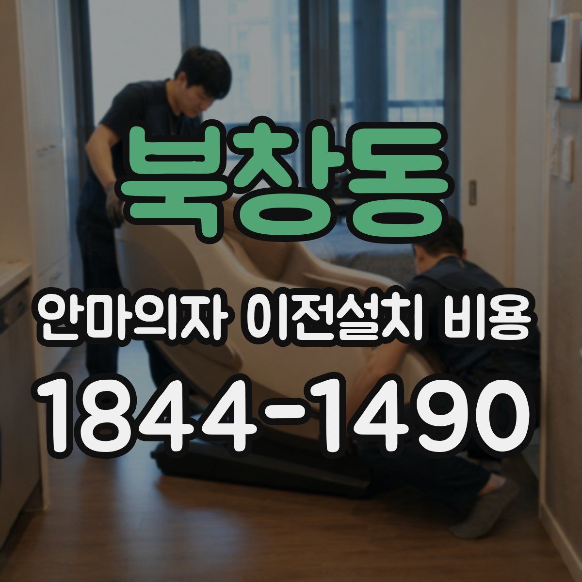북창동 안마의자 이전설치 비용