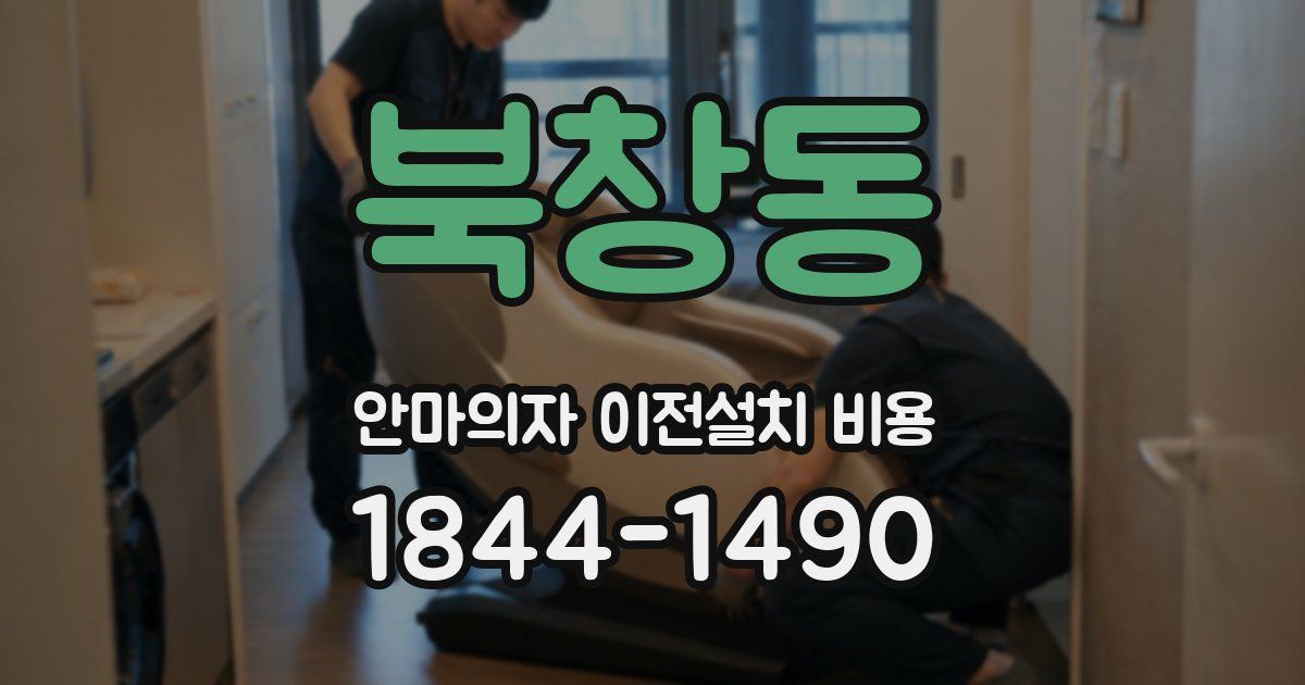 북창동 안마의자 이전설치 비용