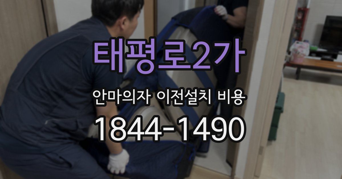 태평로2가 안마의자 이전설치 비용