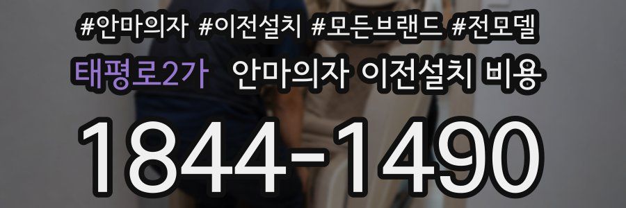 태평로2가 안마의자 이전설치 비용