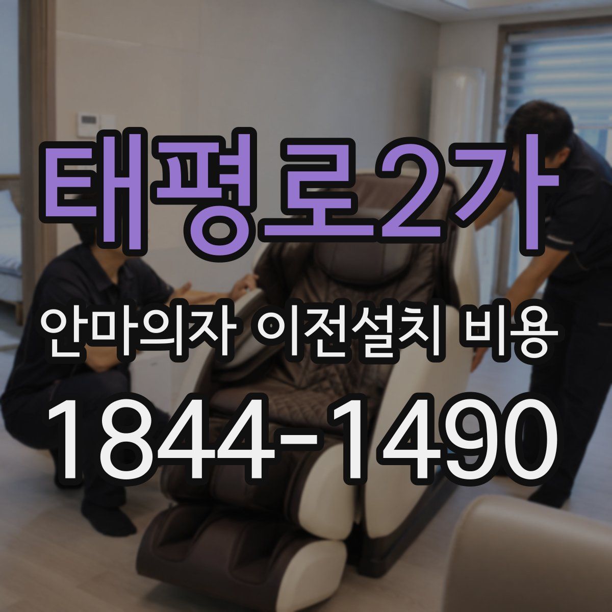 태평로2가 안마의자 이전설치 비용