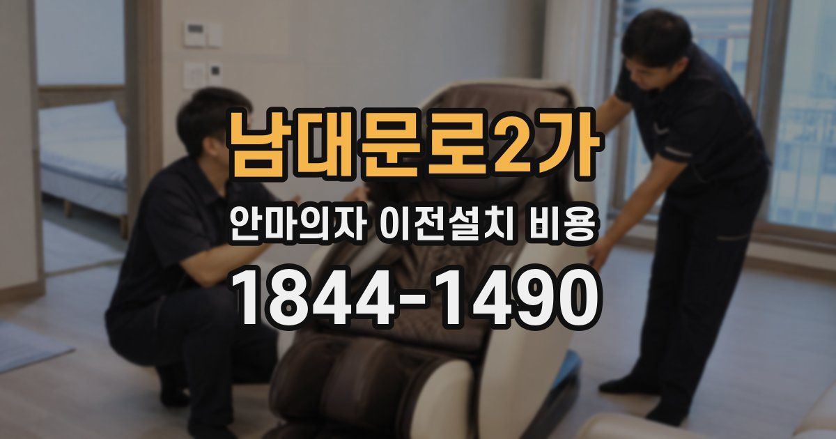 남대문로2가 안마의자 이전설치 비용