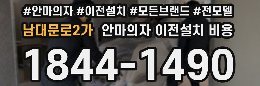 남대문로2가 안마의자 이전설치 비용