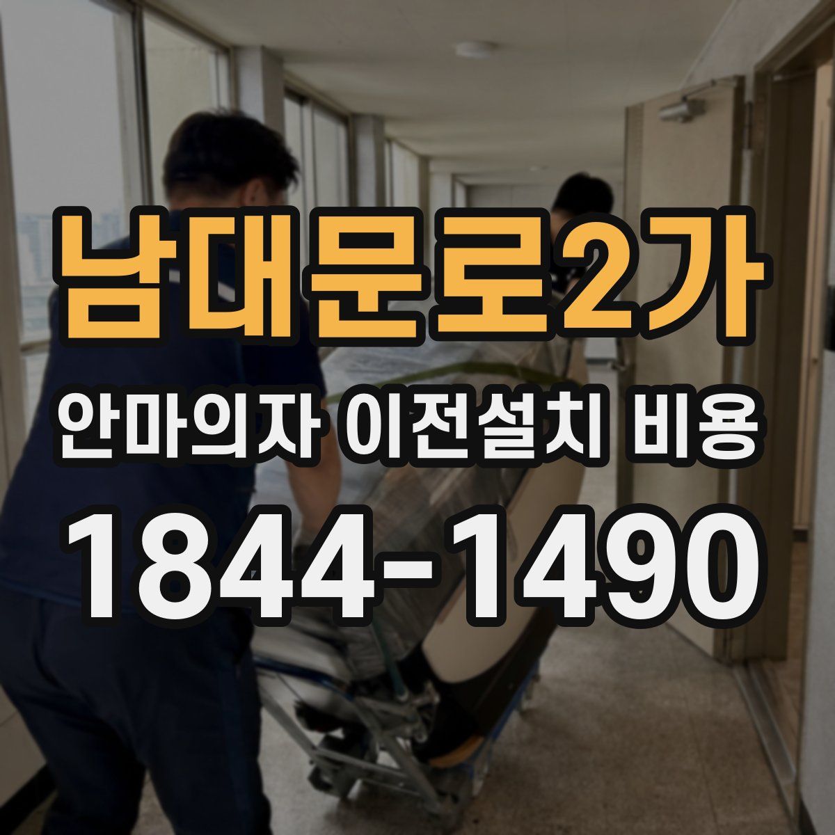남대문로2가 안마의자 이전설치 비용