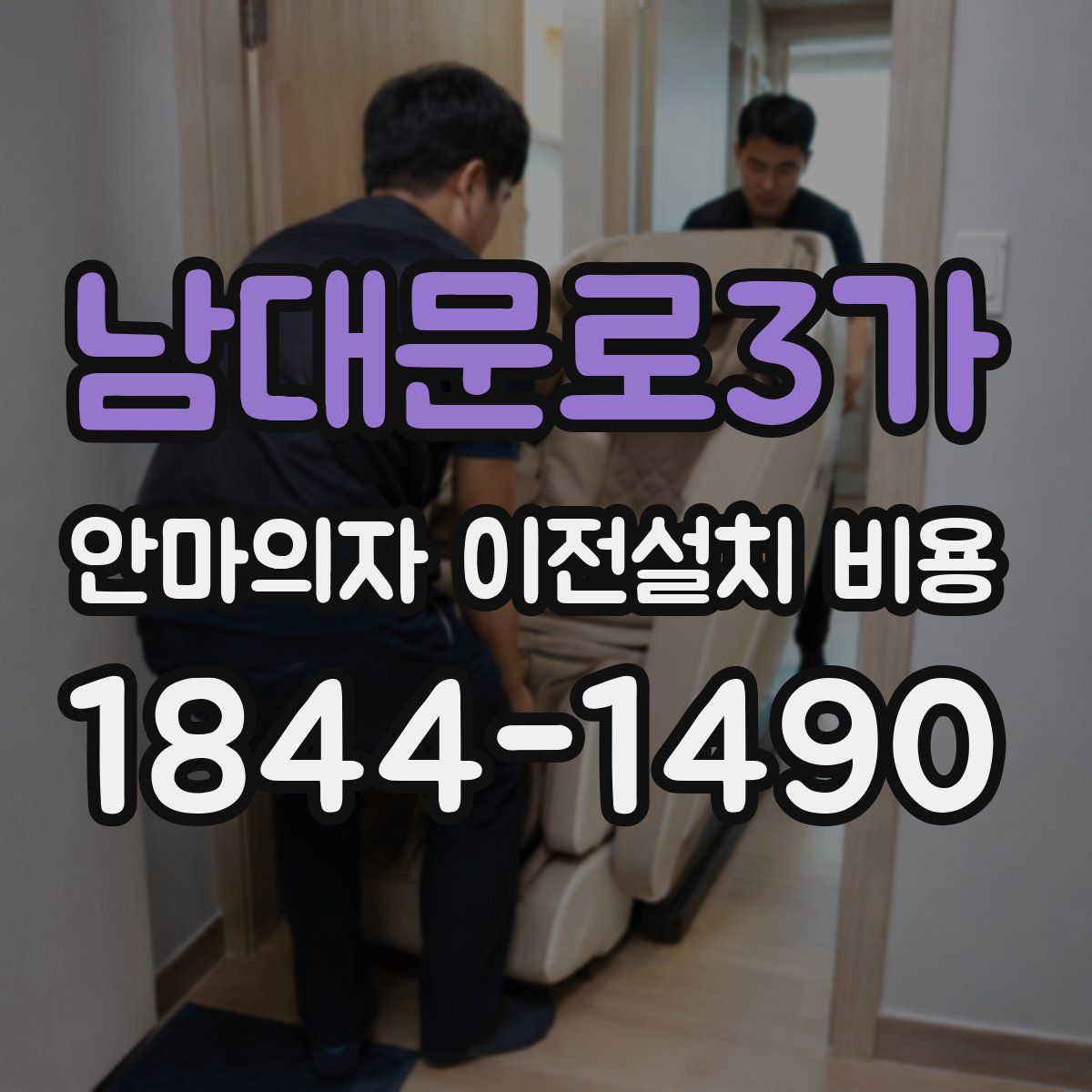 남대문로3가 안마의자 이전설치 비용