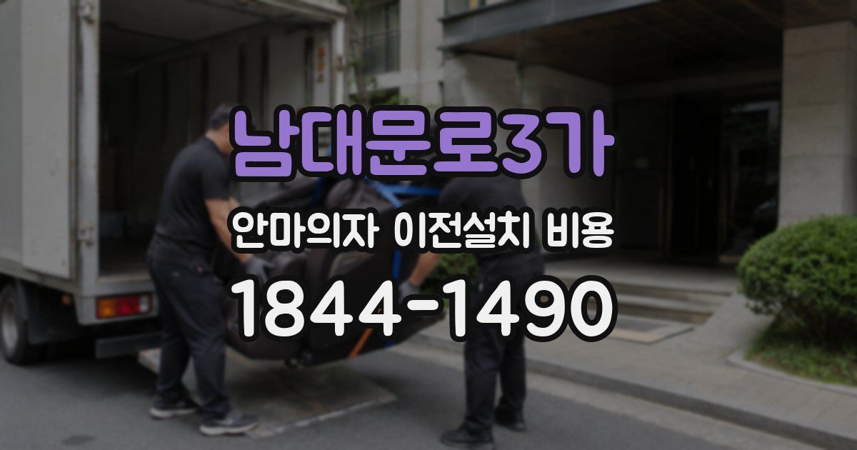 남대문로3가 안마의자 이전설치 비용