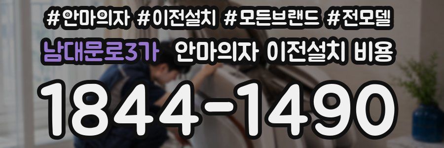 남대문로3가 안마의자 이전설치 비용