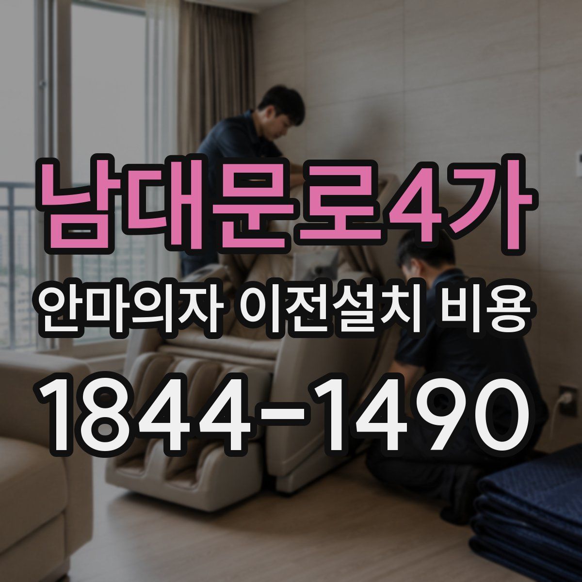 남대문로4가 안마의자 이전설치 비용
