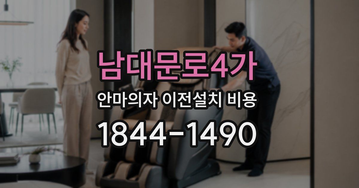 남대문로4가 안마의자 이전설치 비용