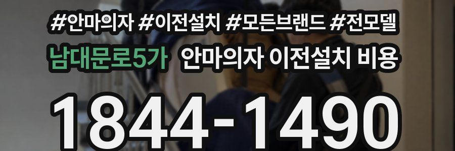남대문로5가 안마의자 이전설치 비용