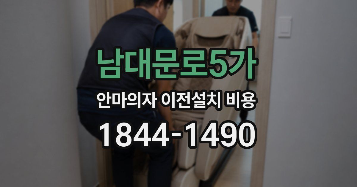 남대문로5가 안마의자 이전설치 비용