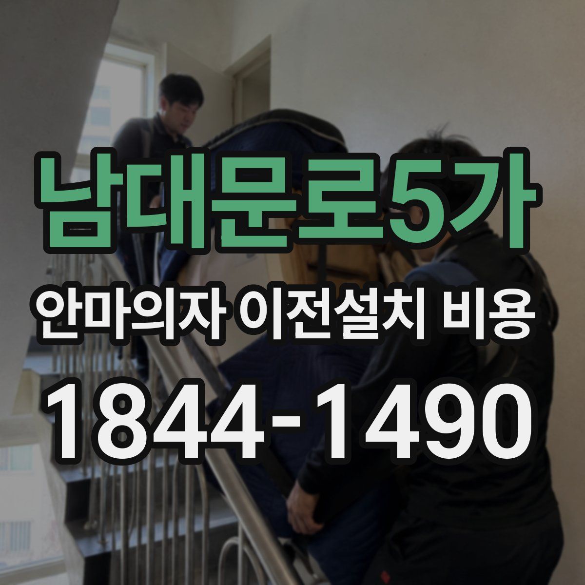 남대문로5가 안마의자 이전설치 비용