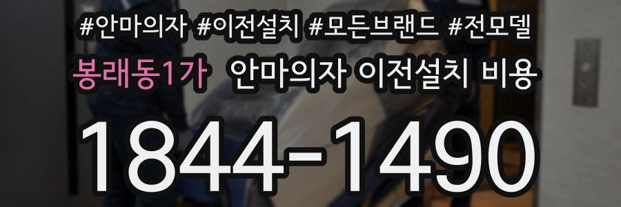 봉래동1가 안마의자 이전설치 비용