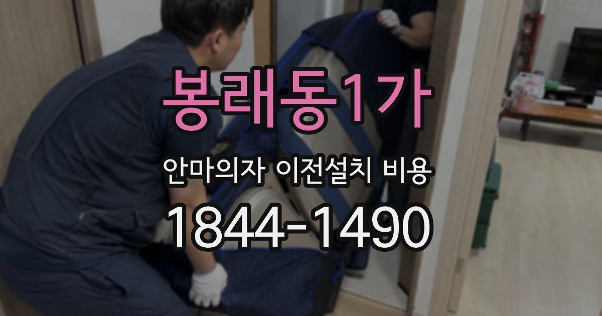 봉래동1가 안마의자 이전설치 비용