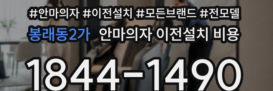 봉래동2가 안마의자 이전설치 비용