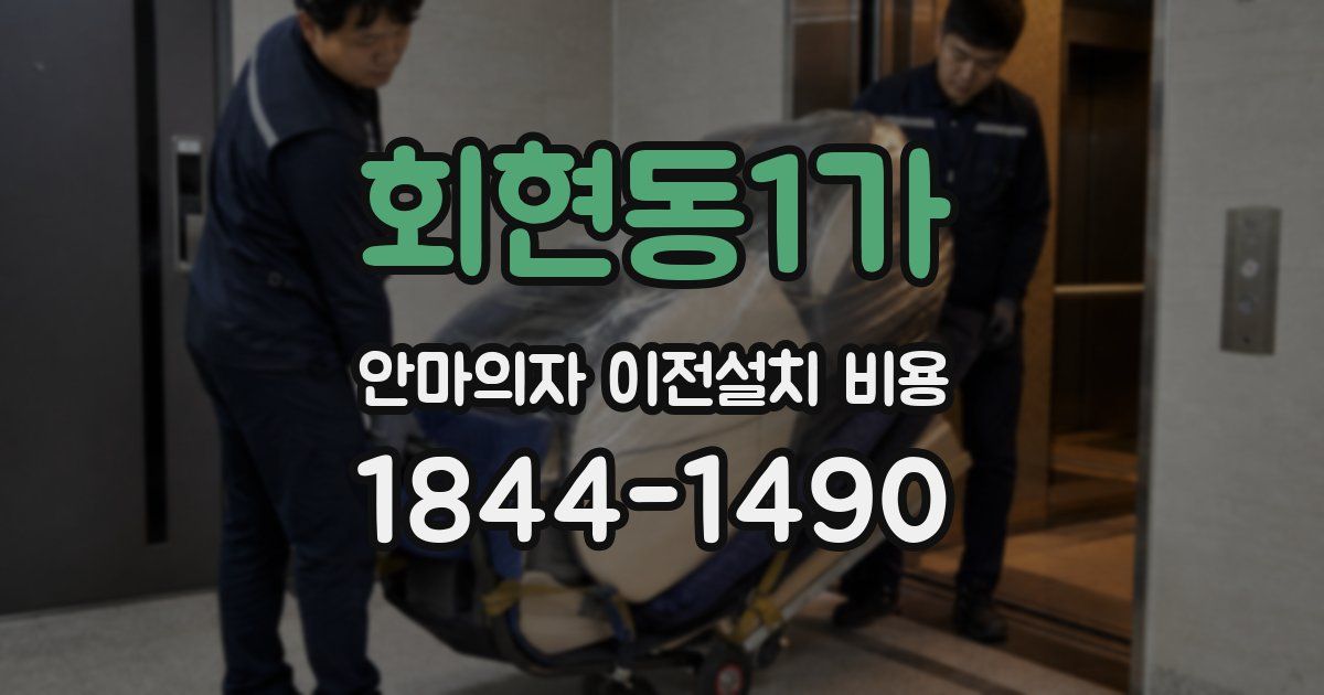 회현동1가 안마의자 이전설치 비용