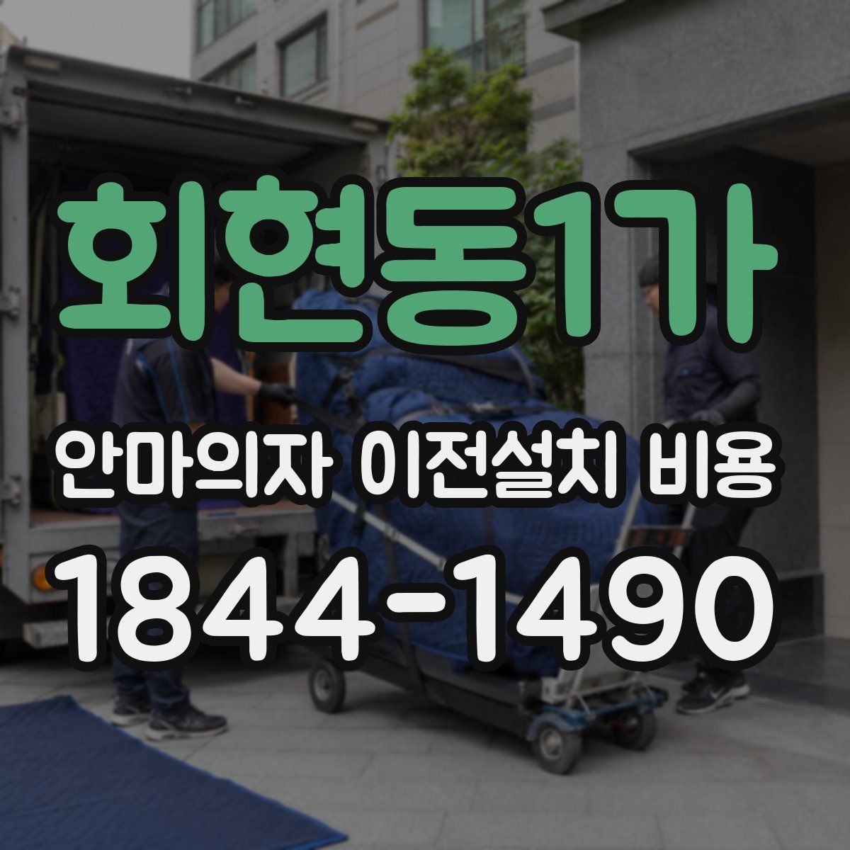 회현동1가 안마의자 이전설치 비용