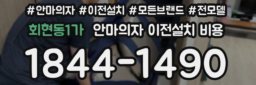 회현동1가 안마의자 이전설치 비용