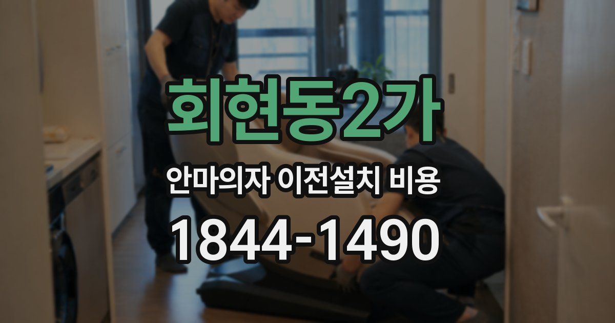 회현동2가 안마의자 이전설치 비용