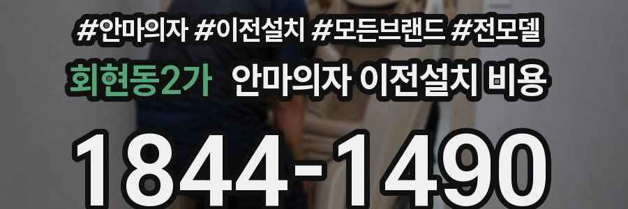 회현동2가 안마의자 이전설치 비용