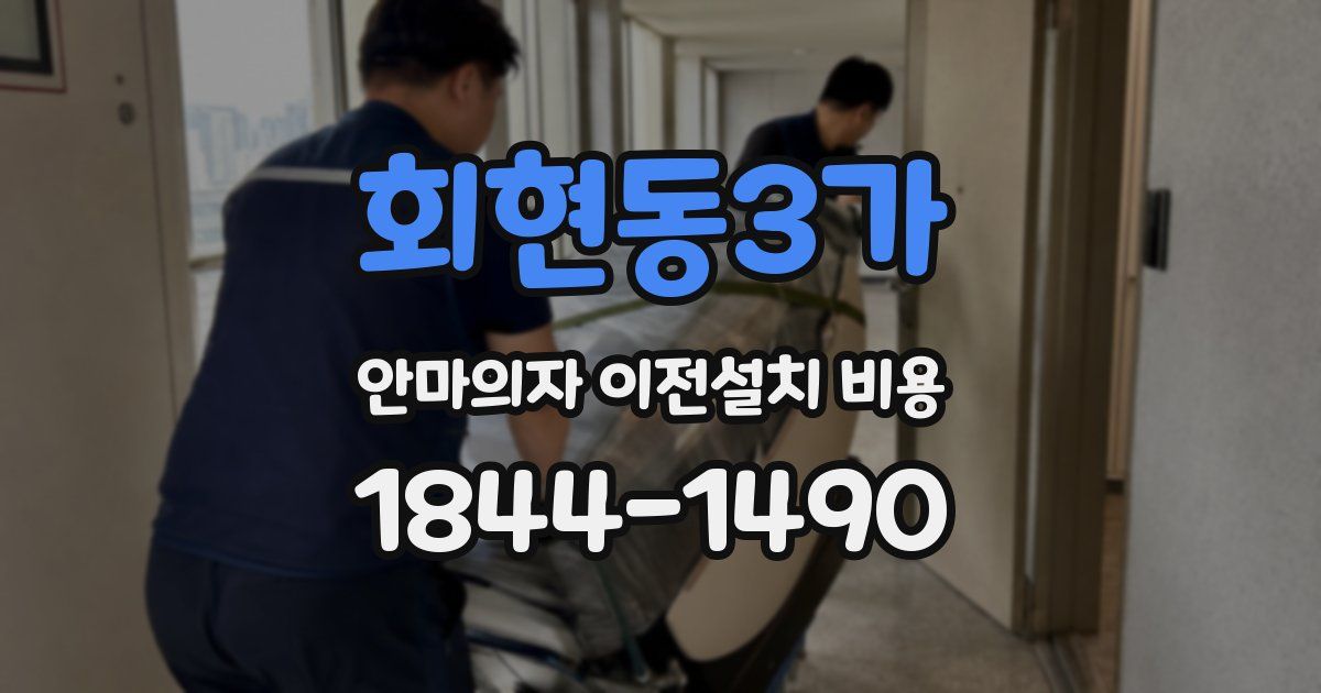 회현동3가 안마의자 이전설치 비용