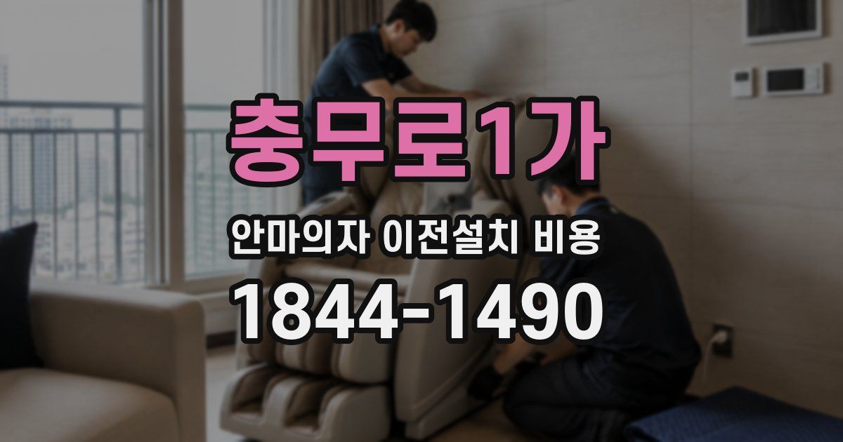 충무로1가 안마의자 이전설치 비용