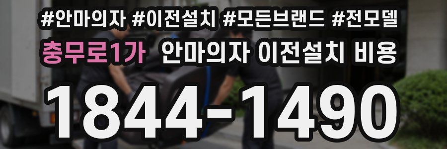 충무로1가 안마의자 이전설치 비용