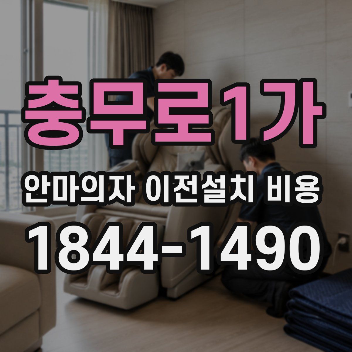충무로1가 안마의자 이전설치 비용