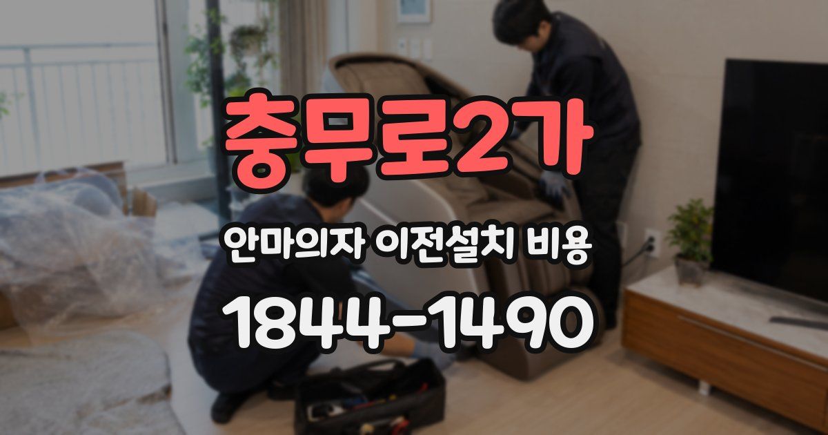 충무로2가 안마의자 이전설치 비용