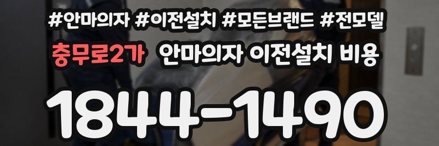 충무로2가 안마의자 이전설치 비용