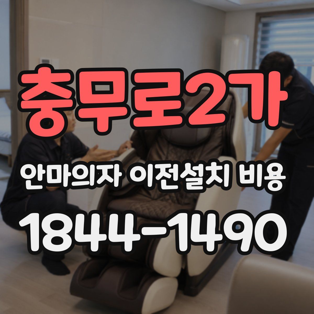 충무로2가 안마의자 이전설치 비용