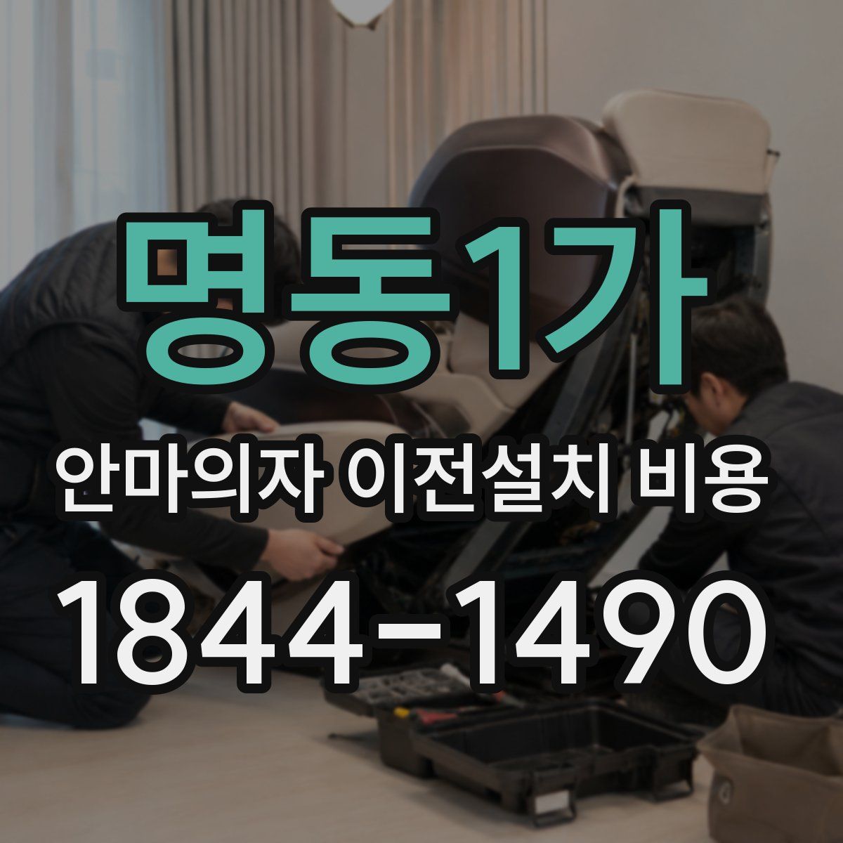 명동1가 안마의자 이전설치 비용