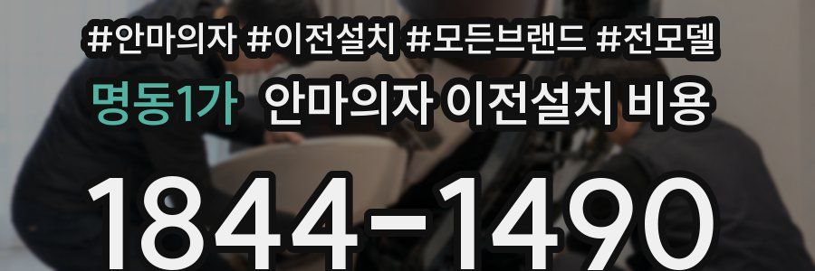 명동1가 안마의자 이전설치 비용