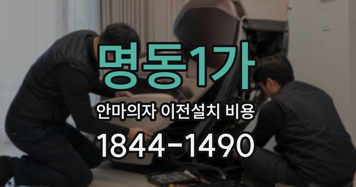 명동1가 안마의자 이전설치 비용