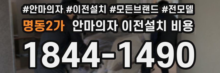 명동2가 안마의자 이전설치 비용