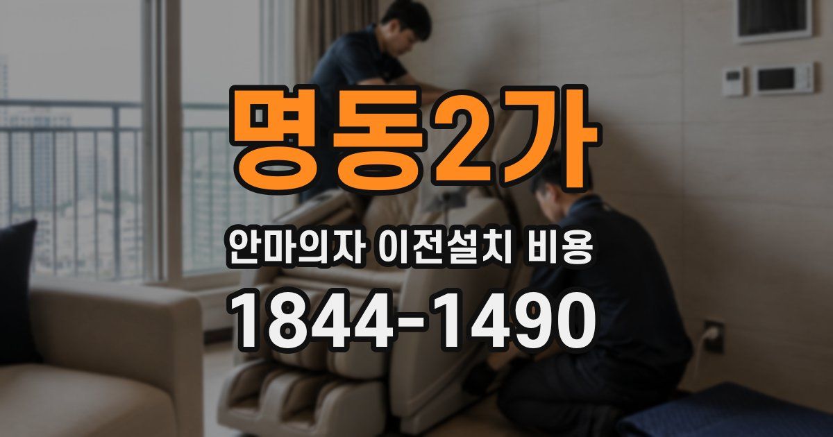 명동2가 안마의자 이전설치 비용