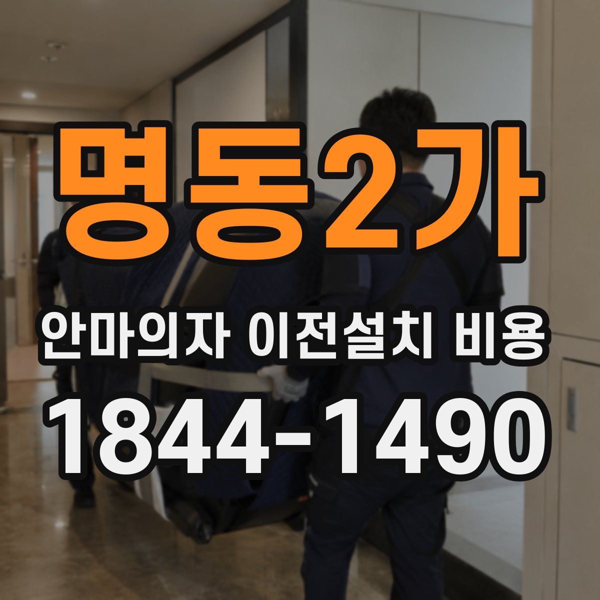 명동2가 안마의자 이전설치 비용