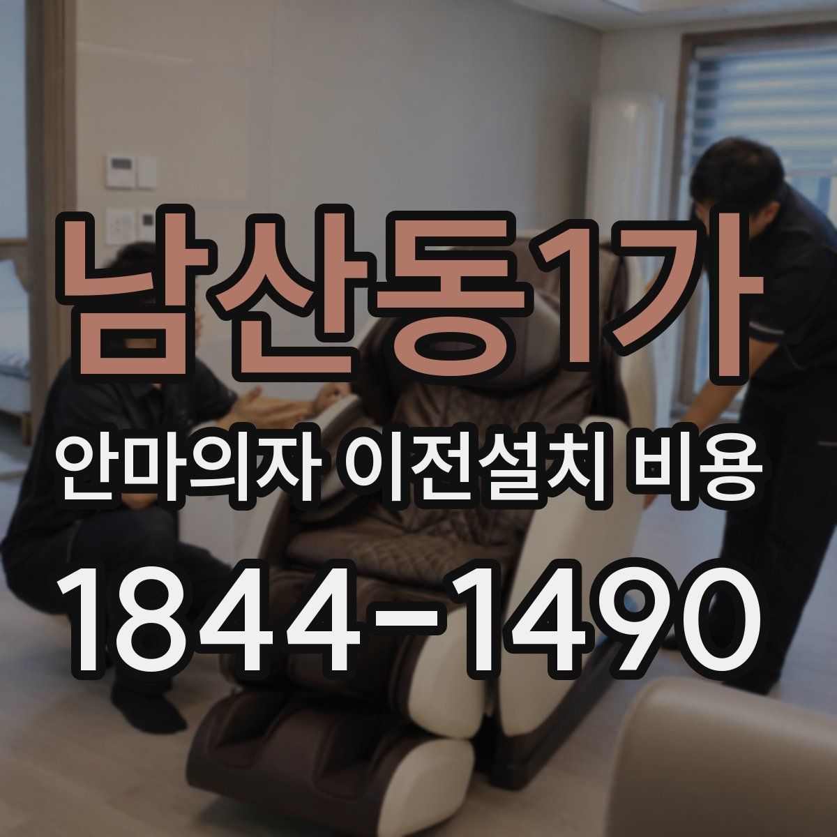 남산동1가 안마의자 이전설치 비용