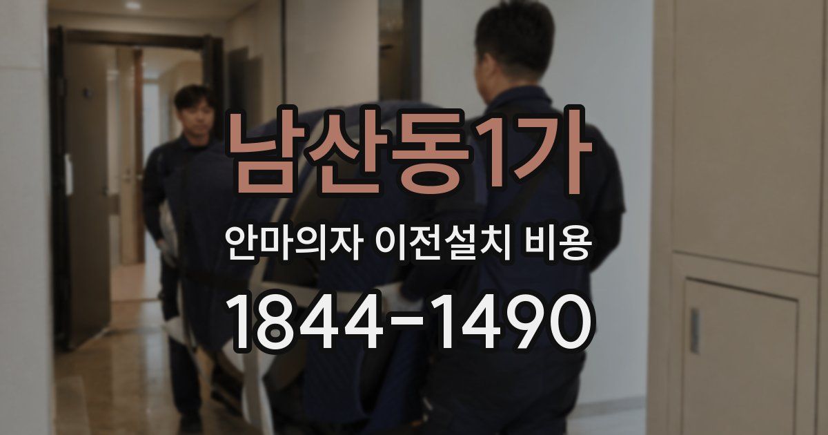 남산동1가 안마의자 이전설치 비용