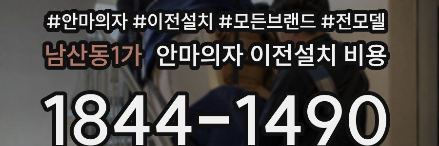 남산동1가 안마의자 이전설치 비용