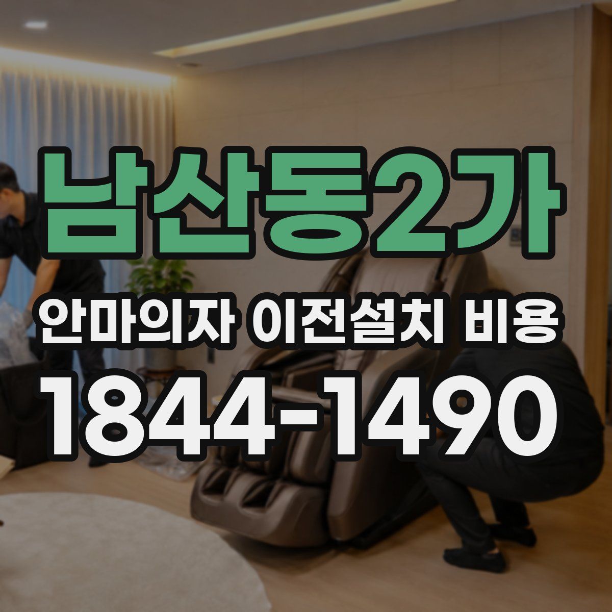 남산동2가 안마의자 이전설치 비용