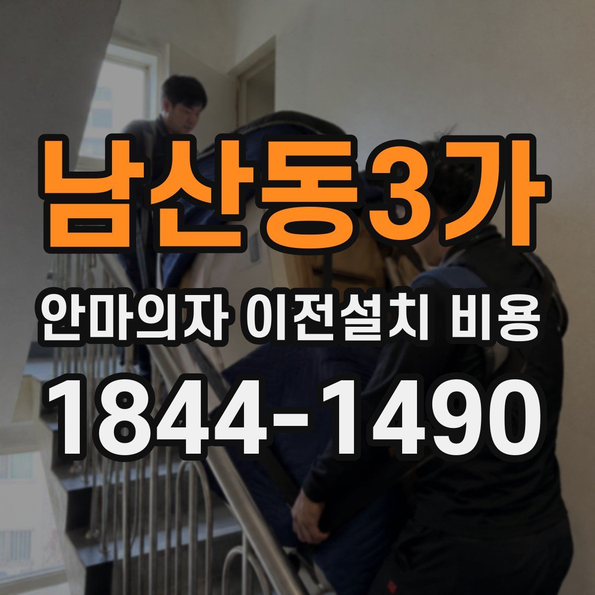 남산동3가 안마의자 이전설치 비용
