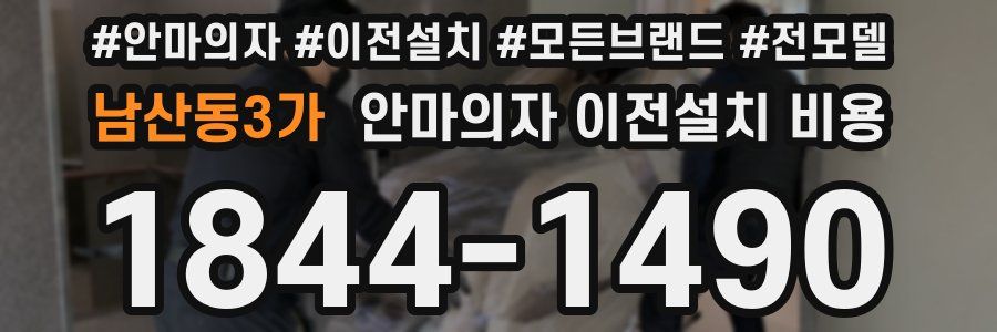 남산동3가 안마의자 이전설치 비용