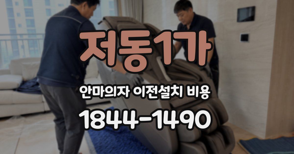 저동1가 안마의자 이전설치 비용