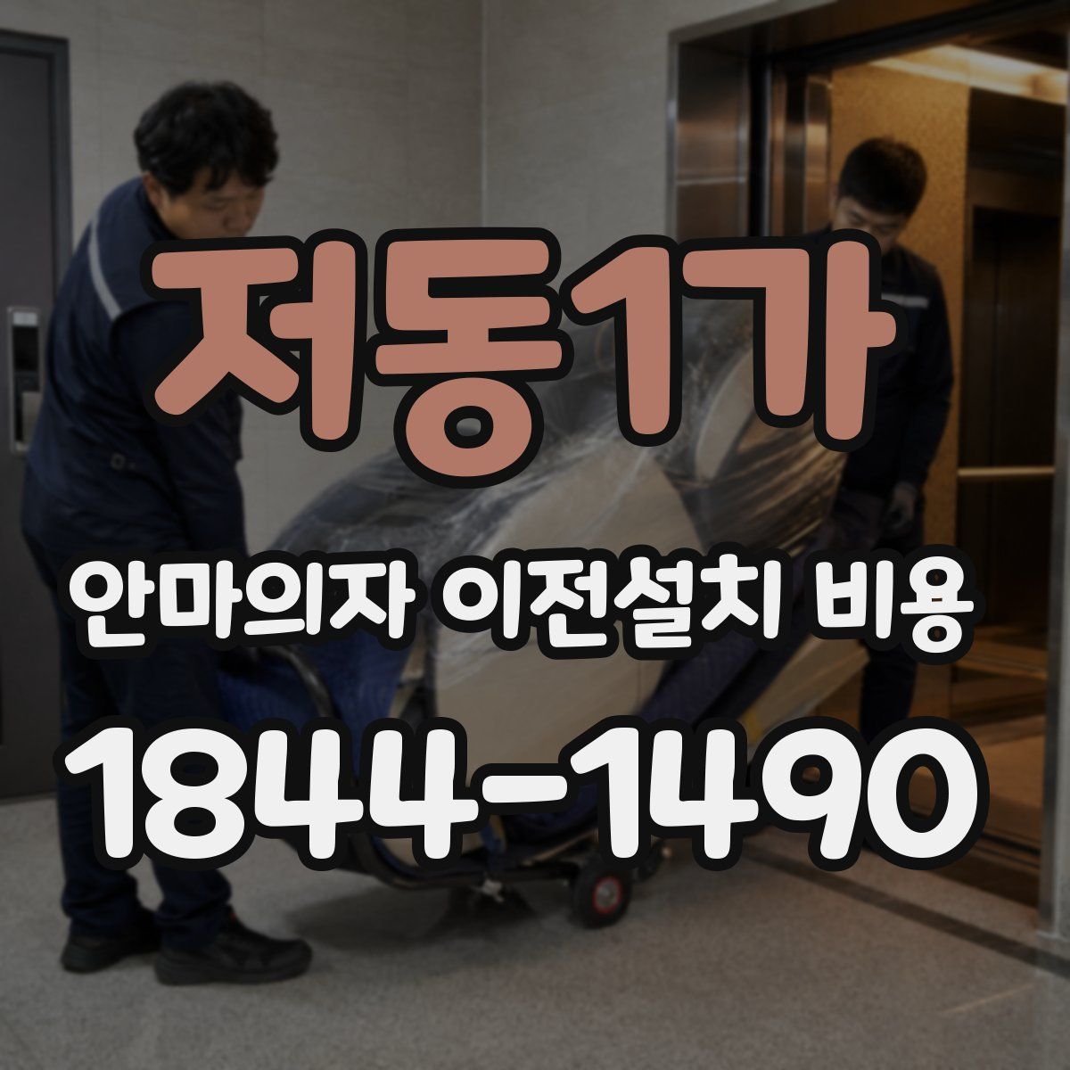저동1가 안마의자 이전설치 비용