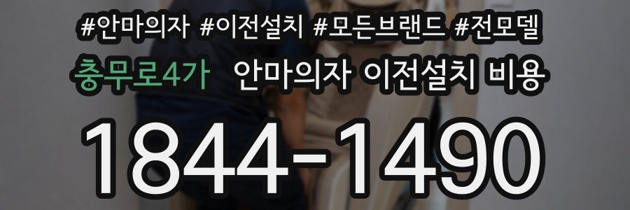 충무로4가 안마의자 이전설치 비용