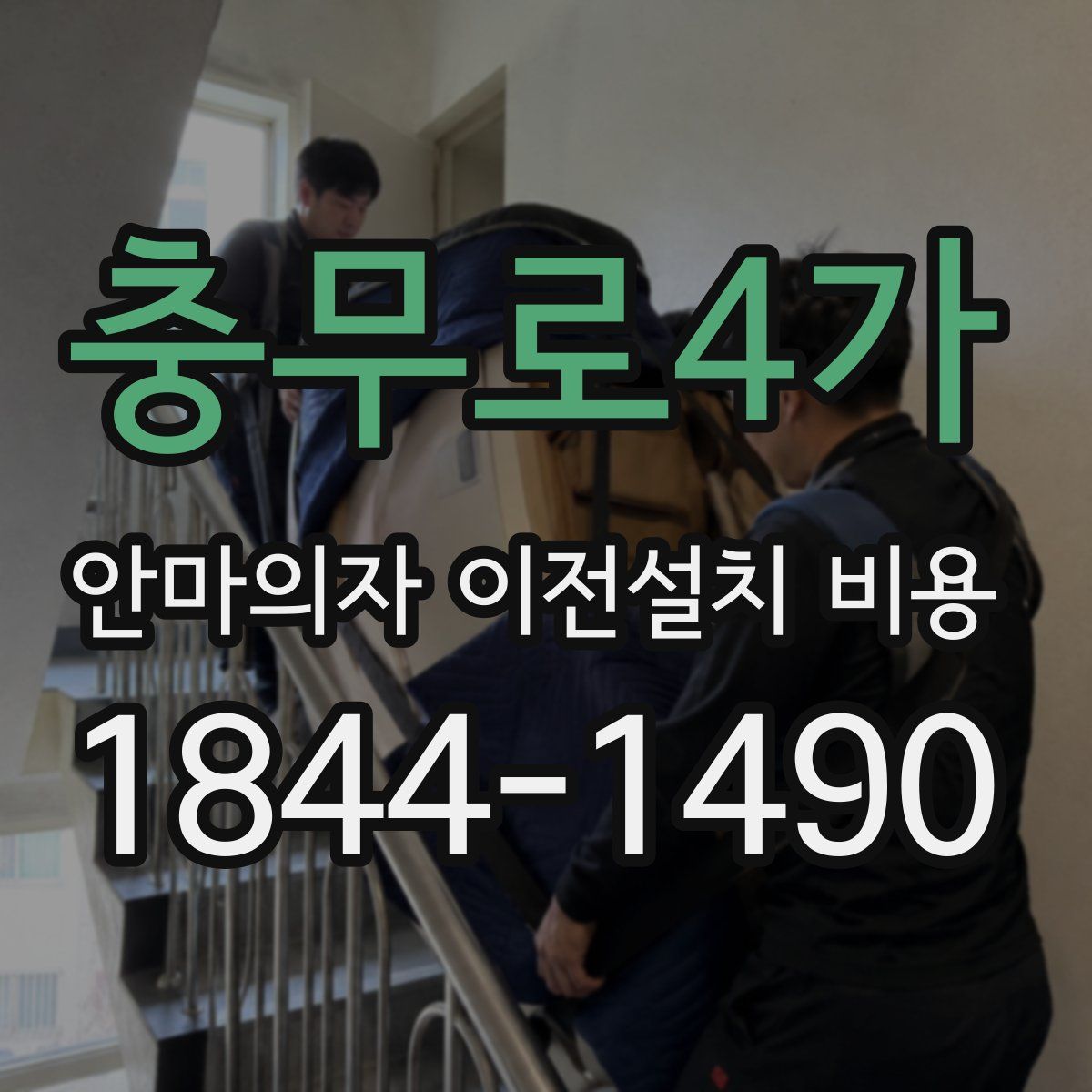 충무로4가 안마의자 이전설치 비용