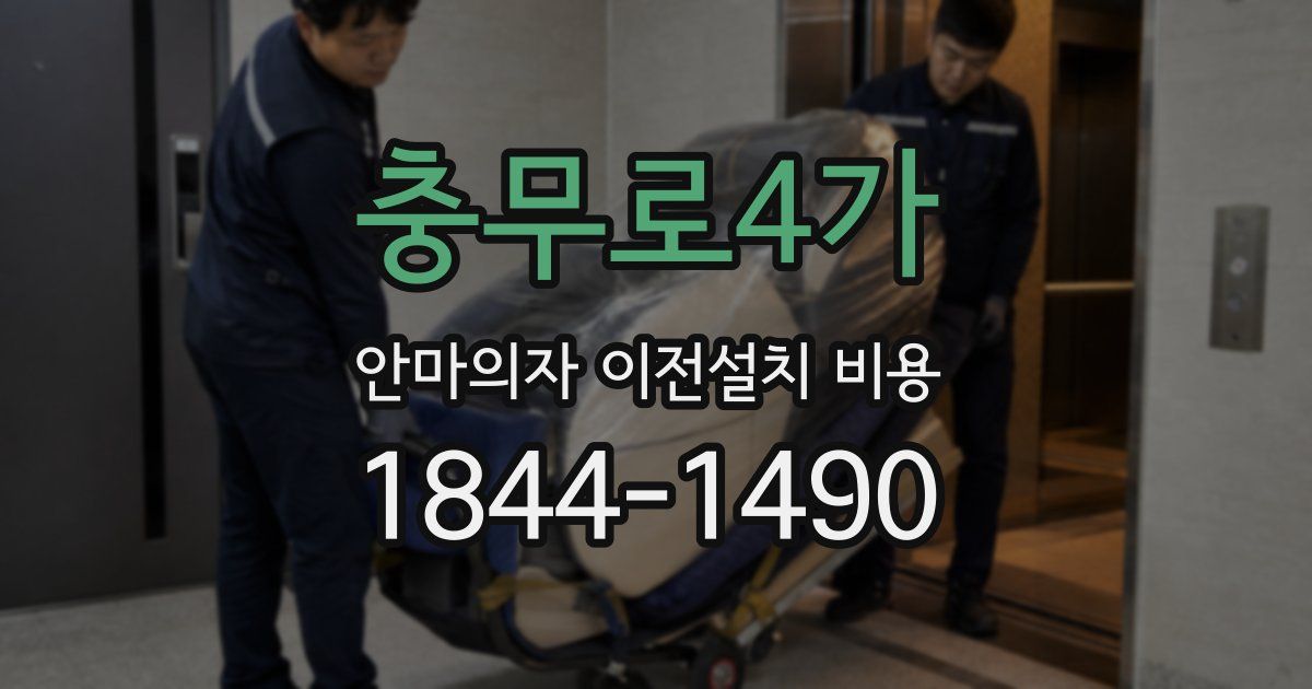 충무로4가 안마의자 이전설치 비용