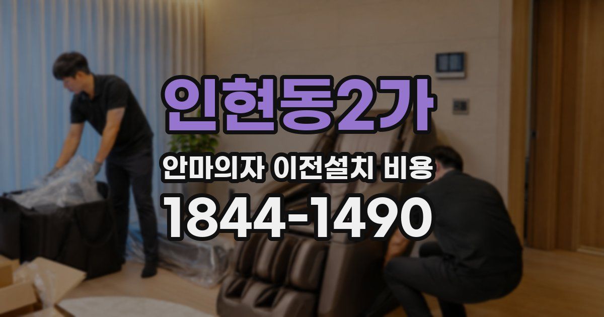 인현동2가 안마의자 이전설치 비용