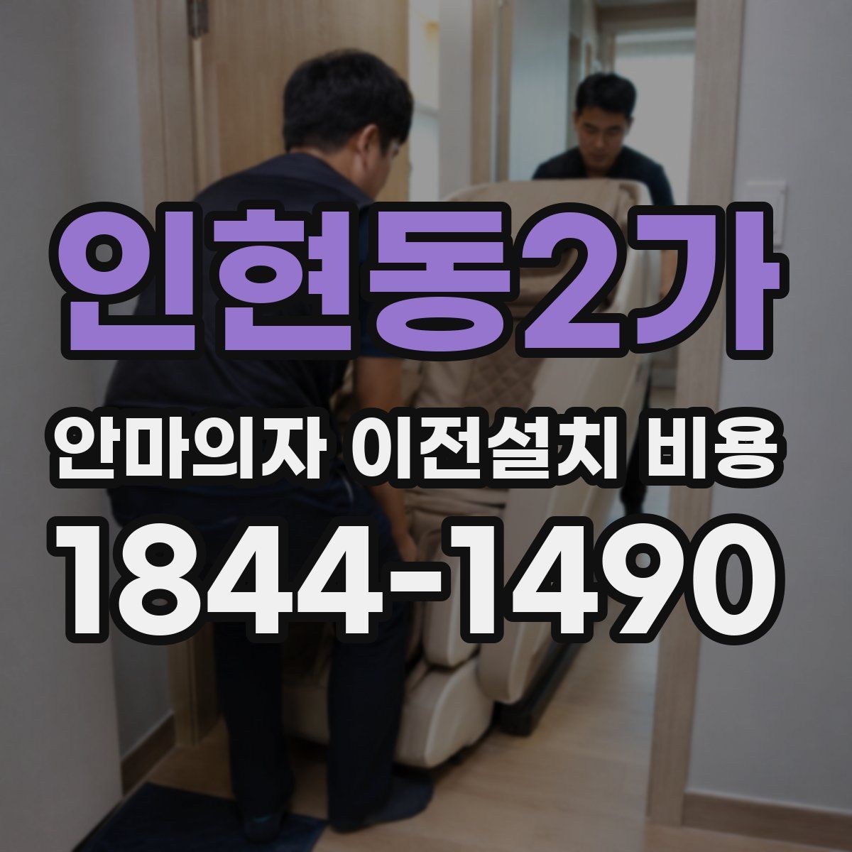인현동2가 안마의자 이전설치 비용